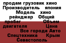 продам грузовик хино › Производитель ­ япония › Модель ­ хино рейнджер › Общий пробег ­ 500 000 › Объем двигателя ­ 5 307 › Цена ­ 750 000 - Все города Авто » Спецтехника   . Крым,Севастополь